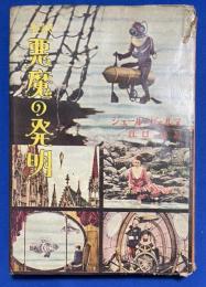 全訳　悪魔の発明