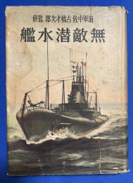 無敵潜水艦