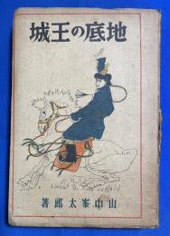 地底の王城
