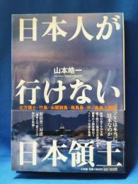 日本人が行けない「日本領土」 : 北方領土・竹島・尖閣諸島・南鳥島・沖ノ鳥島上陸記