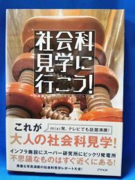 社会科見学に行こう!