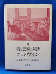 美と芸術の対話エルヴィン