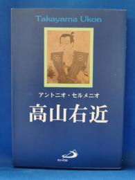 高山右近