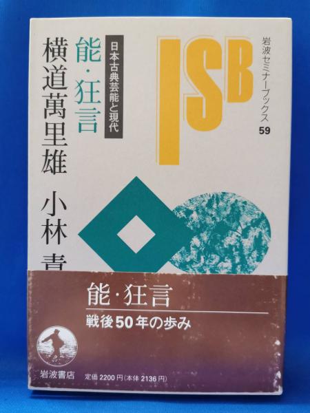 能・狂言　日本古典芸能と現代(横道万里雄,　藤沢　著)　小林責　日本の古本屋　湘南堂書店　古本、中古本、古書籍の通販は「日本の古本屋」