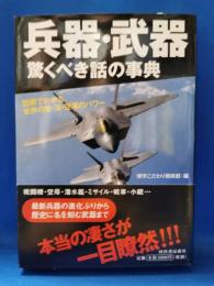 兵器・武器 驚くべき話の事典 : 図解でわかる世界の陸・海・空軍のパワー