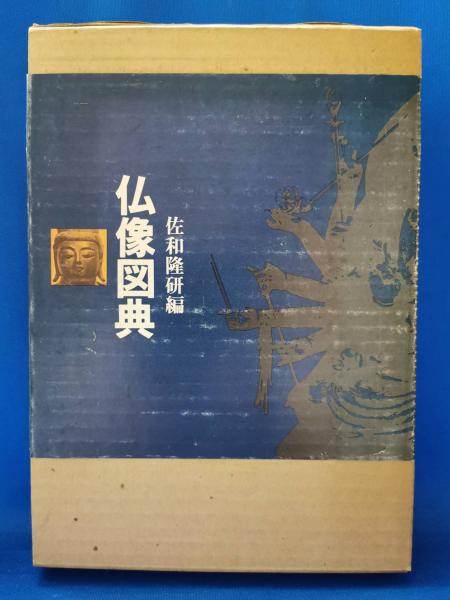 仏像図典(佐和隆研　古本、中古本、古書籍の通販は「日本の古本屋」　湘南堂書店　編)　藤沢　日本の古本屋