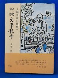 江ノ電沿線文学散歩　藤沢から鎌倉へ