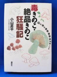 毒きのこ・絶品きのこ狂騒記 : 山の中の食欲・物欲・独占欲バトル