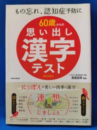 60歳からの思い出し漢字テスト