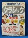 知識ゼロからのクラシック入門