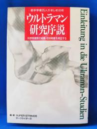 ウルトラマン研究序説 : 若手学者25人がまじめ分析 科学特捜隊の組織・技術戦略を検証する