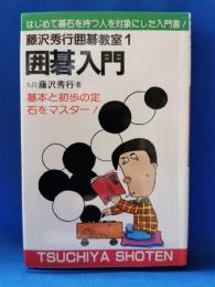 囲碁入門 : 基本と初歩の定石