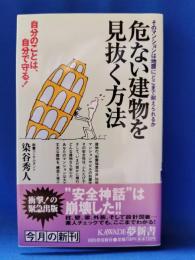 危ない建物を見抜く方法 : そのマンションは地震にどこまで耐えられるか