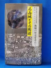 葛西城とその周辺 : 葛飾区郷土と天文の博物館地域史フォーラム