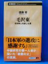 毛沢東 ＜新潮新書 642＞