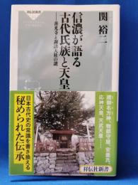 信濃が語る古代氏族と天皇