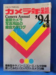 カメラ年鑑　'94年版