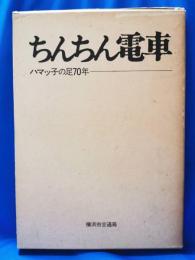 ちんちん電車 : ハマッ子の足70年