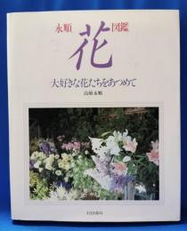 永順「花」図鑑 : 大好きな花たちをあつめて