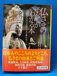 仏さまのすべてがわかる本