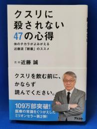 クスリに殺されない47の心得