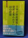 日本が財政破綻しても資産を奪われない10の投資 ＜経営者新書 84＞
