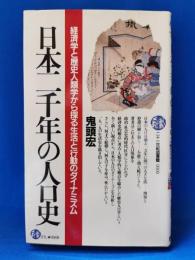 日本二千年の人口史 : 経済学と歴史人類学から探る生活と行動のダイナミズム