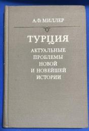 トルコ語　『ТУРЦИЯ　АКТУАЛЬНЫЕ ПРОБЛЕМЫ НОВОЙ И НОВЕЙШЕЙ ИСТОРИИ』　トゥルキエ: 近現代史の現在の問題