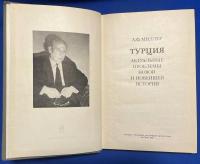 トルコ語　『ТУРЦИЯ　АКТУАЛЬНЫЕ ПРОБЛЕМЫ НОВОЙ И НОВЕЙШЕЙ ИСТОРИИ』　トゥルキエ: 近現代史の現在の問題