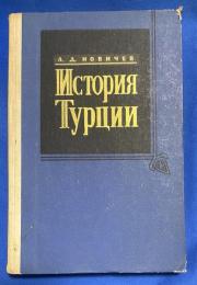 トルコ語　『ИСТОРИЯ ТУРЦИИ IV HOBOE BPEMя. 
Часть третья (1853-1875)』 トルコの歴史 Ⅳ巻　新しい時間　第 3 部 (1853-1875)