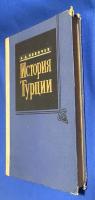 トルコ語　『ИСТОРИЯ ТУРЦИИ IV HOBOE BPEMя. 
Часть третья (1853-1875)』 トルコの歴史 Ⅳ巻　新しい時間　第 3 部 (1853-1875)
