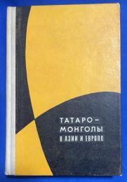 ロシア語　『ТАТАРО-МОНГОЛЫ В АЗИИ И ЕВРОПЕ:СБОРНИК СТАТЕЙ』  アジアとヨーロッパのタタール・モンゴル族 : 論文集