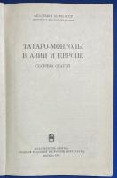 ロシア語　『ТАТАРО-МОНГОЛЫ В АЗИИ И ЕВРОПЕ:СБОРНИК СТАТЕЙ』  アジアとヨーロッパのタタール・モンゴル族 : 論文集