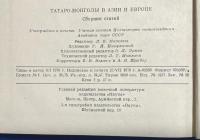 ロシア語　『ТАТАРО-МОНГОЛЫ В АЗИИ И ЕВРОПЕ:СБОРНИК СТАТЕЙ』  アジアとヨーロッパのタタール・モンゴル族 : 論文集
