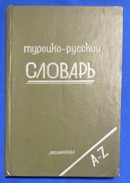 ロシア語　『ТУРЕЦКО-РУССКИЙ СЛОВАРЬ (НЕОЛОГИЗМЫ)　〓МЕЦНИЕРЕБА"　A-Z』 トルコ語 - ロシア語辞書 (新語)