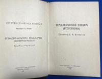ロシア語　『ТУРЕЦКО-РУССКИЙ СЛОВАРЬ (НЕОЛОГИЗМЫ)　〓МЕЦНИЕРЕБА"　A-Z』 トルコ語 - ロシア語辞書 (新語)