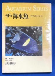 ザ・海水魚 〈アクアリウムシリーズ〉