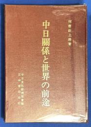 中日關係と世界の前途