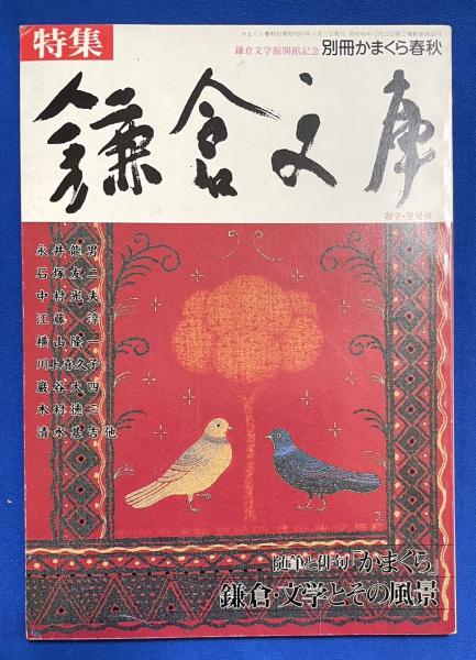 特集・鎌倉文庫 ＜別冊かまくら春秋＞ / 古本、中古本、古書籍の通販は  