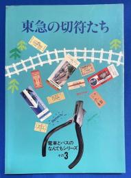 東急の切符たち　（電車とバスのなんでもシリーズ　3）