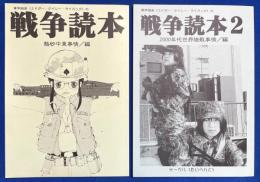 同人誌　戦争読本　1・2　2冊