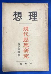 理想　秋季特輯号　現代思想研究　第3年第4冊