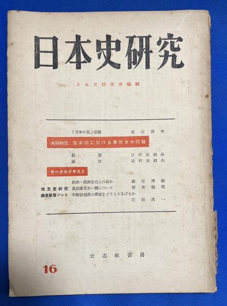 湘南堂書店　古本、中古本、古書籍の通販は「日本の古本屋」　日本史研究　藤沢　昭和27年5月(日本史研究会：編)　第16号　日本の古本屋