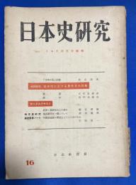 日本史研究　第16号　昭和27年5月