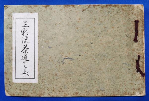 茶道　　古書 茶道講義録 第二編ー第五編4冊揃(田中鼎(三徳庵仙樵)・講述) / 古本