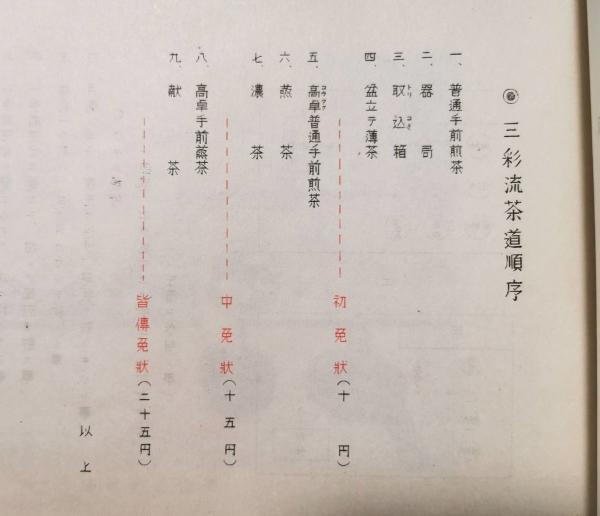 三彩流茶道のしるべ(首藤國夫：編) / 古本、中古本、古書籍の通販は