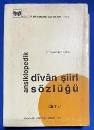 トルコ語　『ansiklopedik dîvân şiiri sözlüğü CİLT : I』 ディヴァン詩百科事典 ボリューム:I