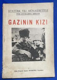トルコ語　『GAZ〓N〓N KIZI』 退役軍人の娘