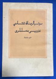 ウイグル語書　『社会主〓〓〓理〓〓〓　(〓吾〓文)』　社会主義経済理論の問題(ウイグル語)