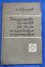 ロシア語　『ГОСУДАРСТВО КИМАКОВ 〓Х-ХI вв. ПО АРАБСКИМ ИСТОЧНИКАМ』　 9世紀から11世紀のキマク国家。アラビアの情報筋